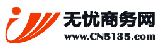 無憂商務網